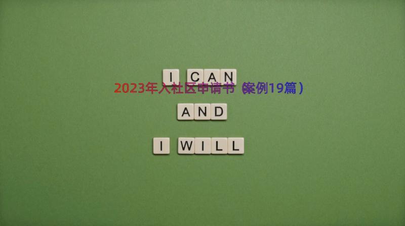 2023年入社区申请书（案例19篇）