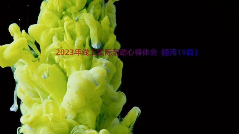 2023年线上实际活动心得体会（通用19篇）