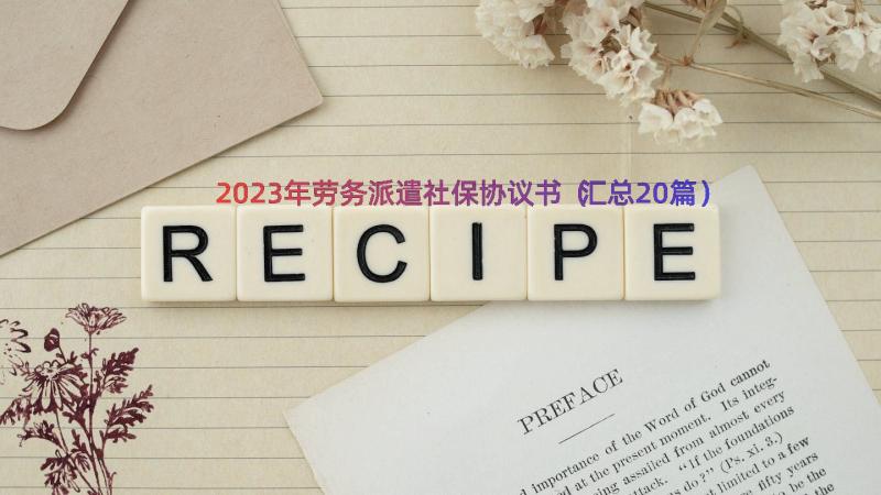 2023年劳务派遣社保协议书（汇总20篇）