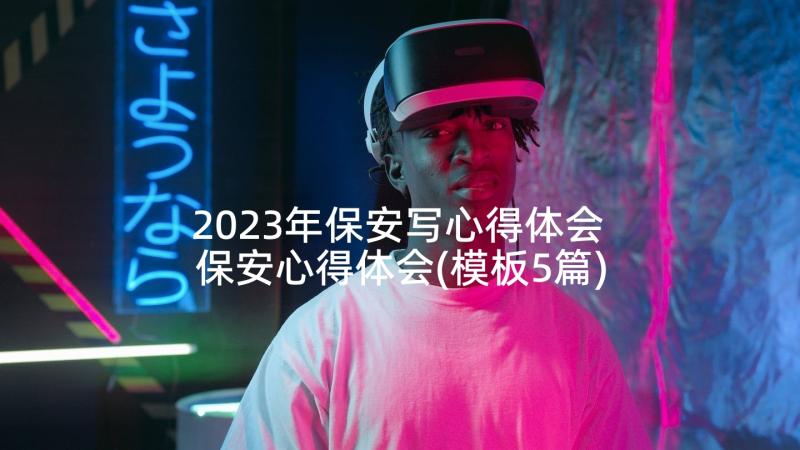 2023年保安写心得体会 保安心得体会(模板5篇)