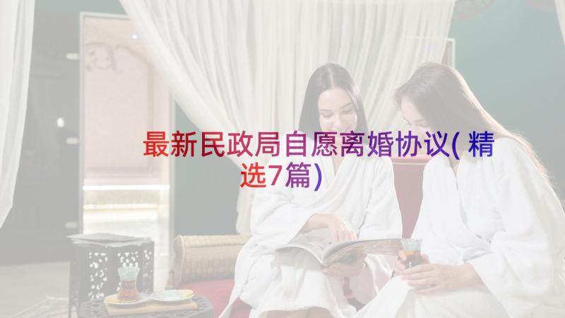 最新民政局自愿离婚协议(精选7篇)