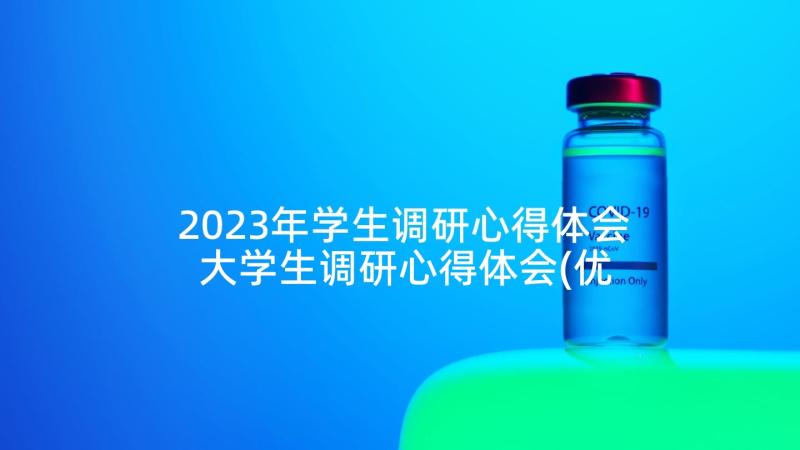 2023年学生调研心得体会 大学生调研心得体会(优质5篇)