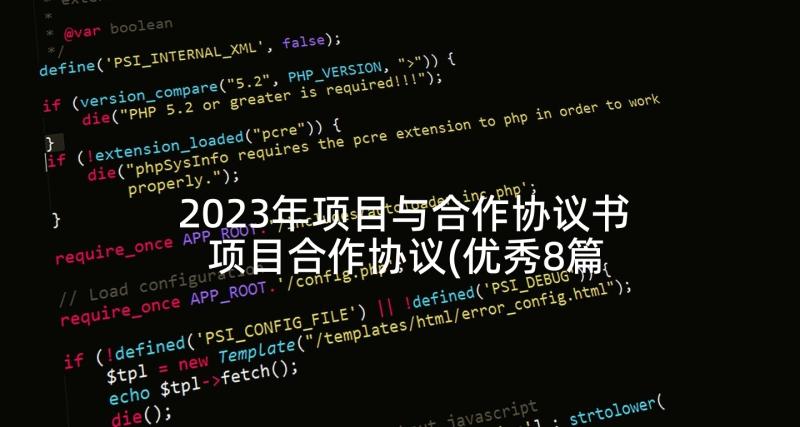 2023年项目与合作协议书 项目合作协议(优秀8篇)