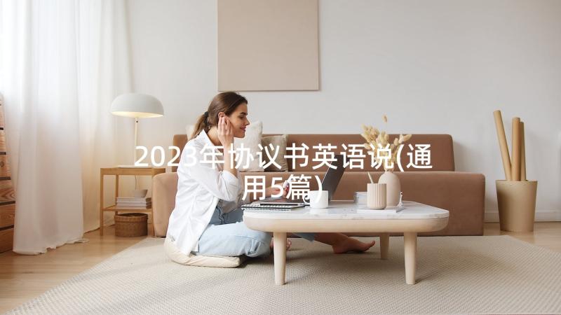 2023年协议书英语说(通用5篇)