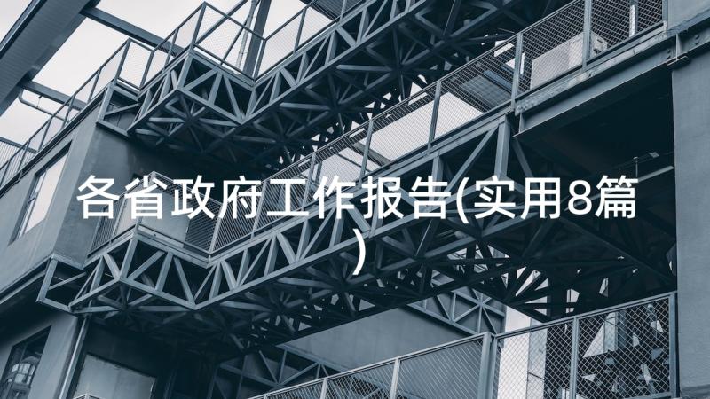 各省政府工作报告(实用8篇)