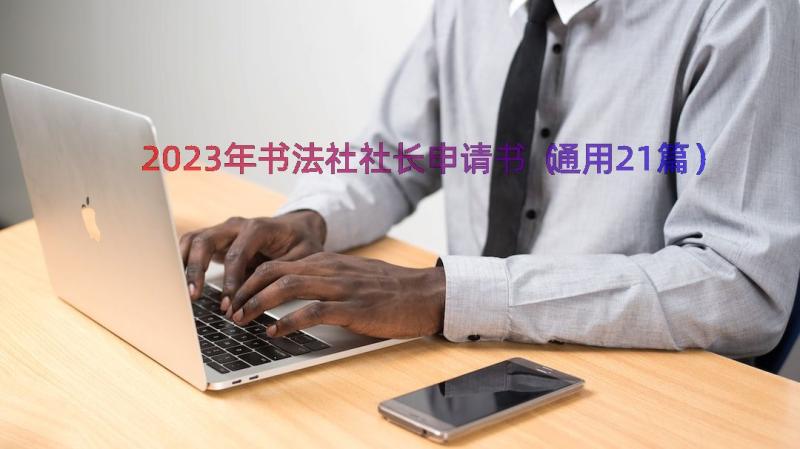 2023年书法社社长申请书（通用21篇）