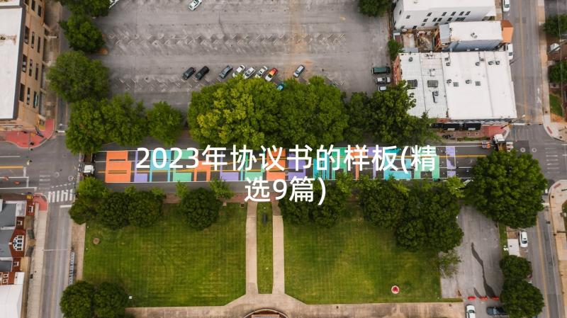 2023年协议书的样板(精选9篇)