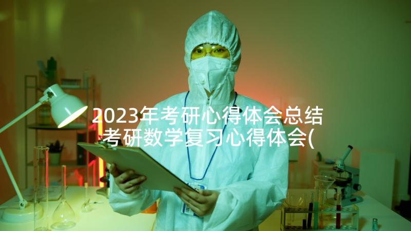 2023年考研心得体会总结 考研数学复习心得体会(模板5篇)