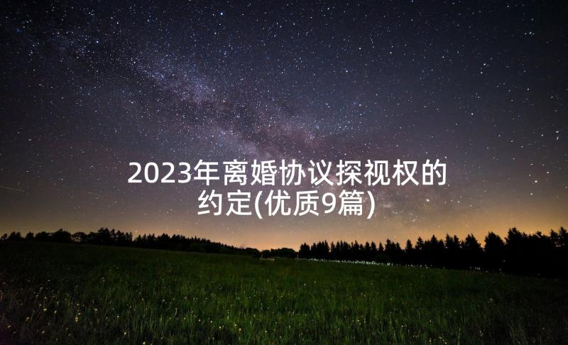 2023年离婚协议探视权的约定(优质9篇)