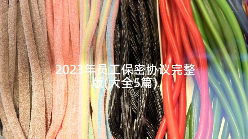 2023年员工保密协议完整版(大全5篇)