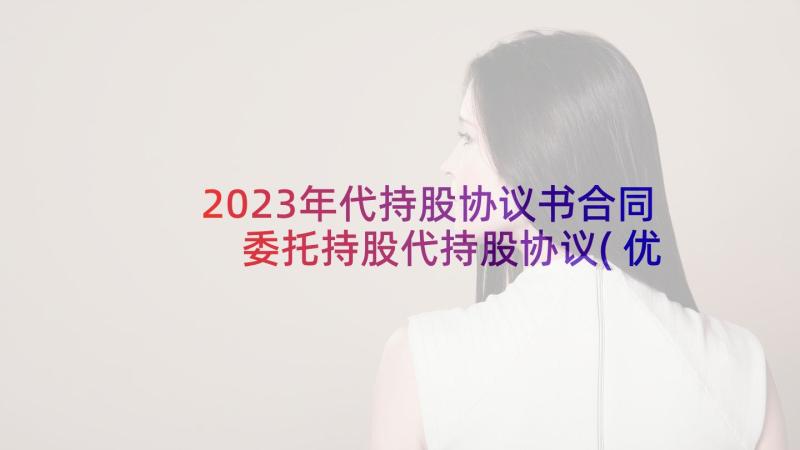 2023年代持股协议书合同 委托持股代持股协议(优质8篇)