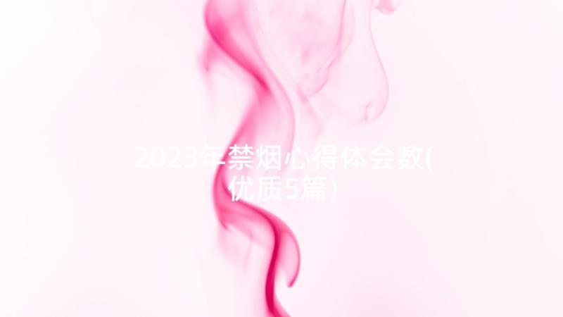 2023年禁烟心得体会数(优质5篇)