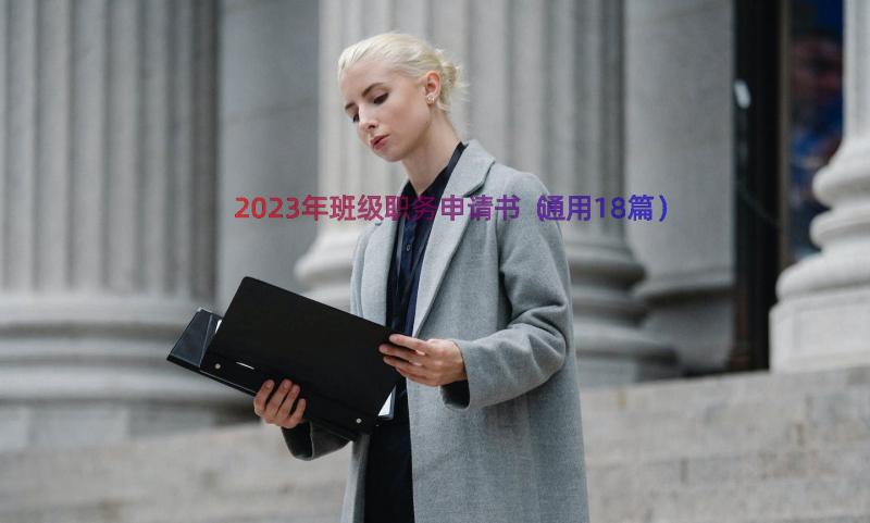 2023年班级职务申请书（通用18篇）