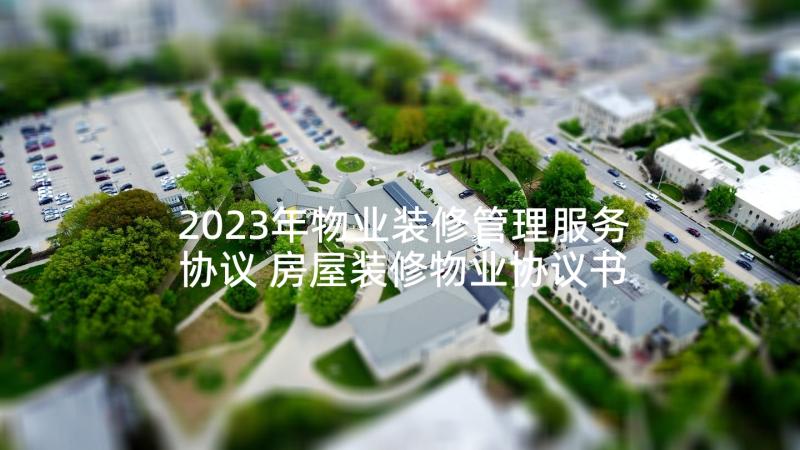 2023年物业装修管理服务协议 房屋装修物业协议书(通用9篇)