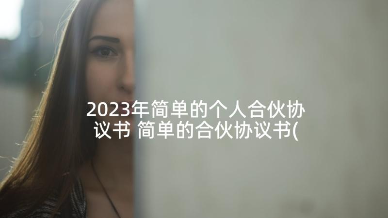 2023年简单的个人合伙协议书 简单的合伙协议书(优质8篇)