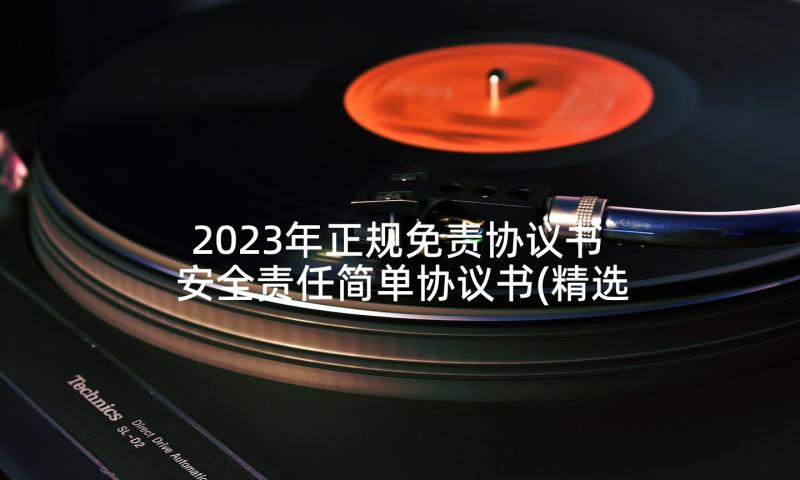 2023年正规免责协议书 安全责任简单协议书(精选5篇)