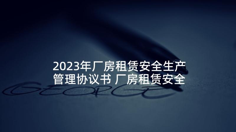 2023年厂房租赁安全生产管理协议书 厂房租赁安全管理协议书(通用5篇)