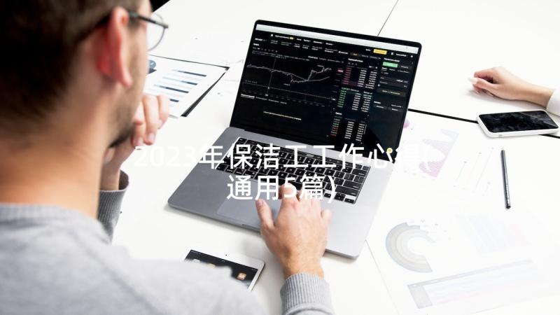 2023年保洁工工作心得(通用5篇)