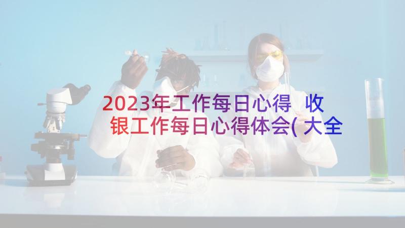 2023年工作每日心得 收银工作每日心得体会(大全5篇)