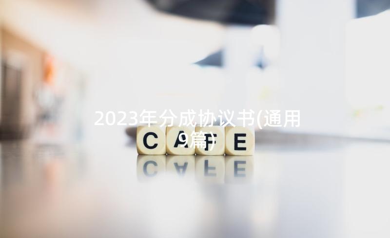 2023年分成协议书(通用9篇)