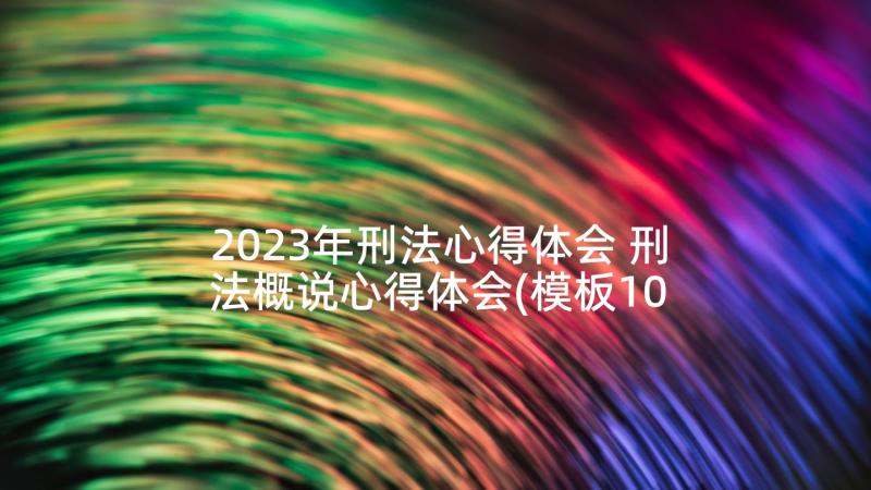 2023年刑法心得体会 刑法概说心得体会(模板10篇)