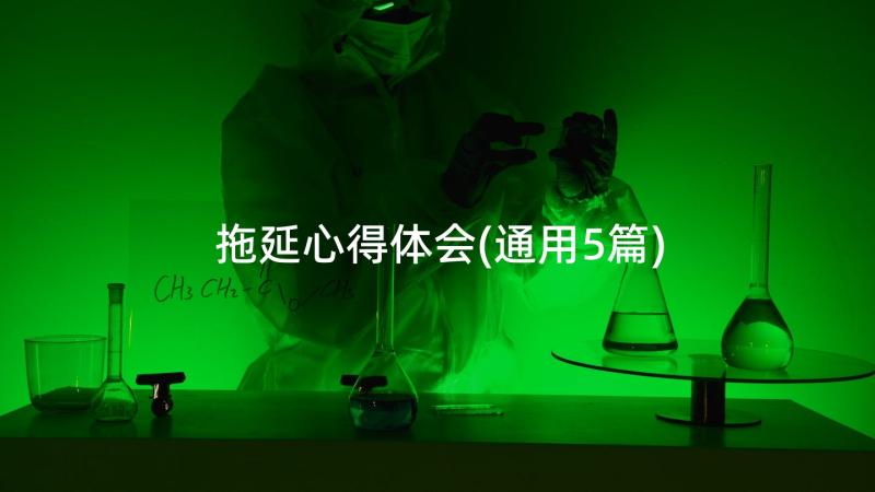 拖延心得体会(通用5篇)