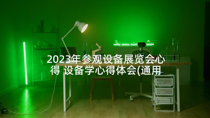 2023年参观设备展览会心得 设备学心得体会(通用9篇)