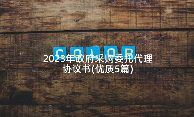 2023年政府采购委托代理协议书(优质5篇)