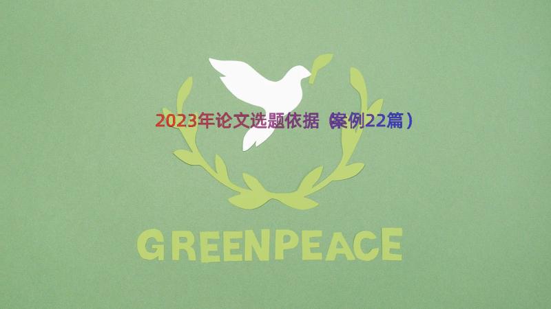 2023年论文选题依据（案例22篇）