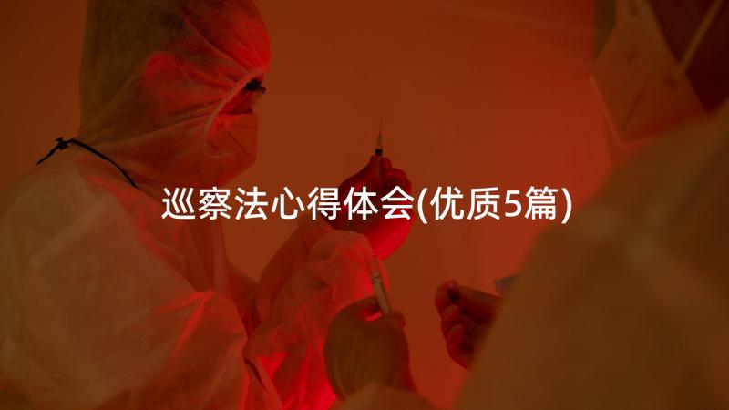 巡察法心得体会(优质5篇)