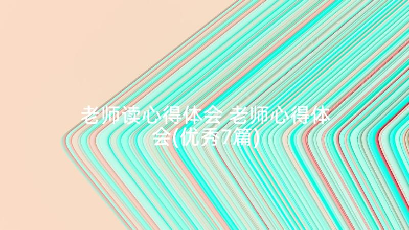 老师读心得体会 老师心得体会(优秀7篇)