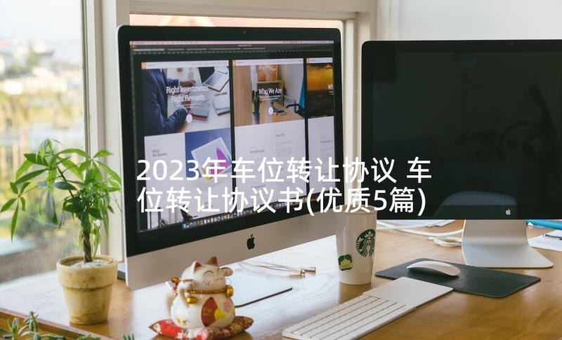 2023年车位转让协议 车位转让协议书(优质5篇)