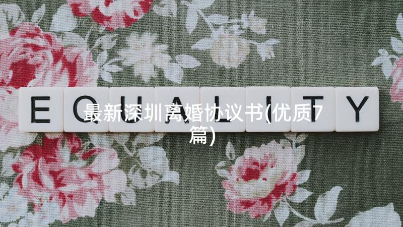 最新深圳离婚协议书(优质7篇)