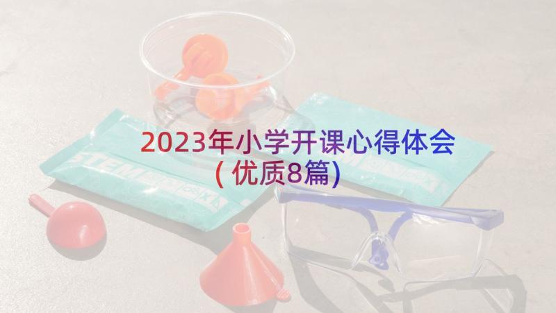 2023年小学开课心得体会(优质8篇)