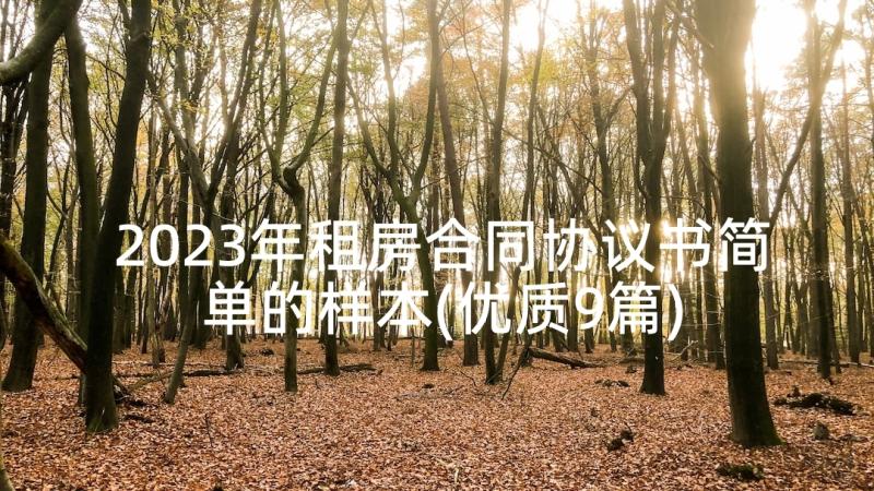 2023年租房合同协议书简单的样本(优质9篇)