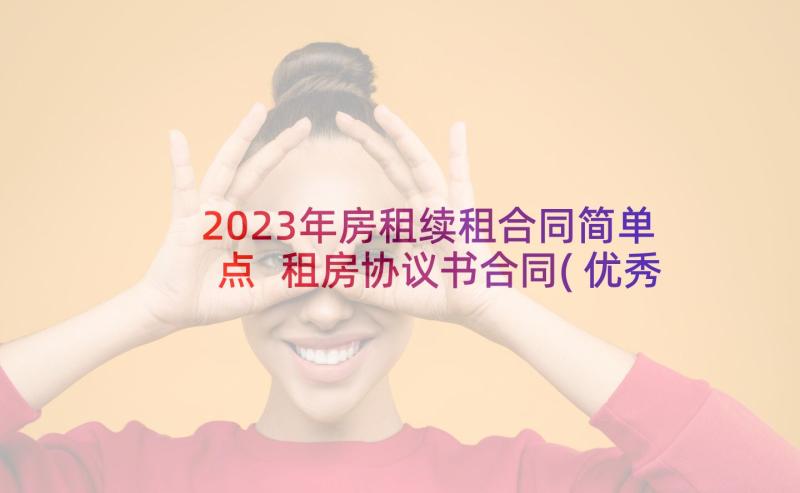 2023年房租续租合同简单点 租房协议书合同(优秀7篇)