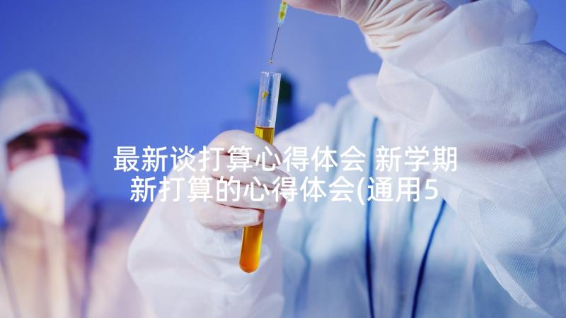 最新谈打算心得体会 新学期新打算的心得体会(通用5篇)