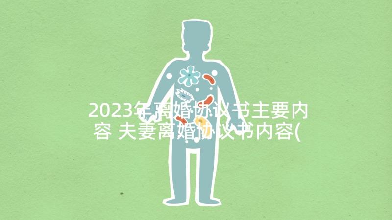 2023年离婚协议书主要内容 夫妻离婚协议书内容(优秀5篇)