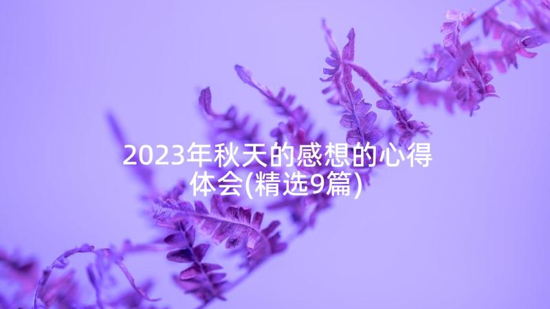 2023年秋天的感想的心得体会(精选9篇)