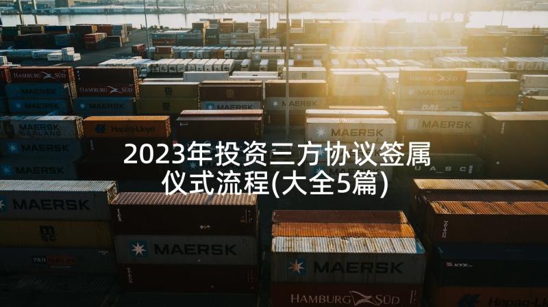 2023年投资三方协议签属仪式流程(大全5篇)