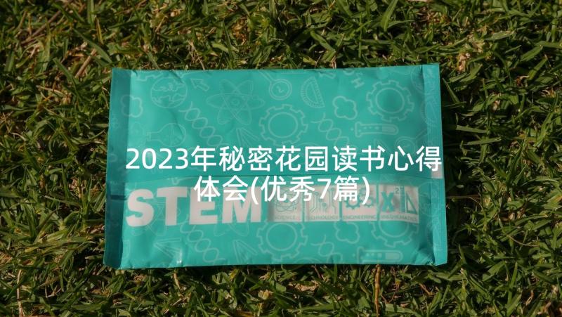 2023年秘密花园读书心得体会(优秀7篇)