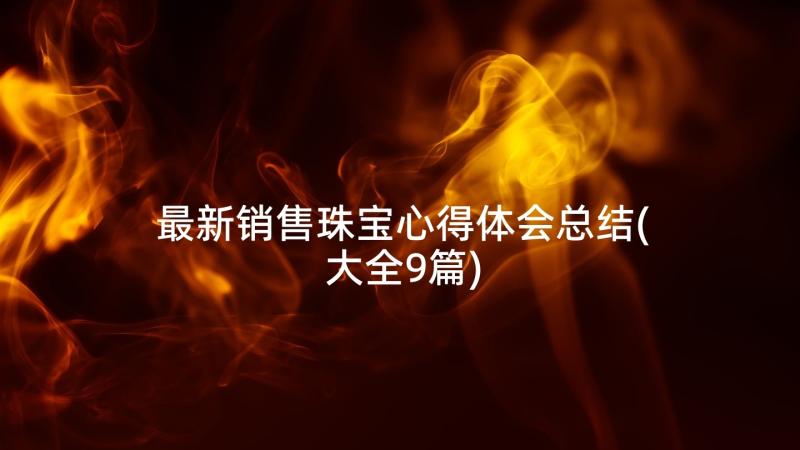 最新销售珠宝心得体会总结(大全9篇)