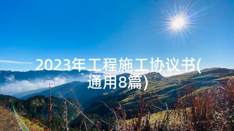 2023年工程施工协议书(通用8篇)