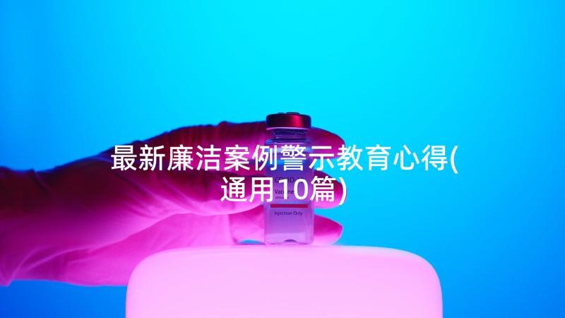 最新廉洁案例警示教育心得(通用10篇)