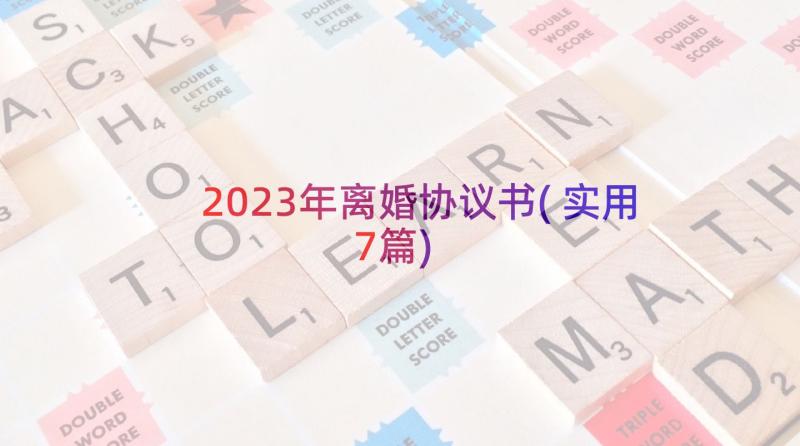 2023年离婚协议书(实用7篇)