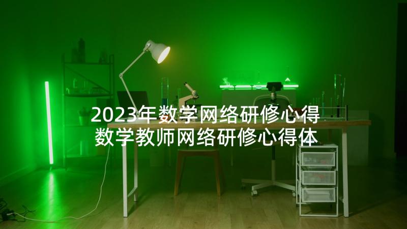 2023年数学网络研修心得 数学教师网络研修心得体会(汇总5篇)