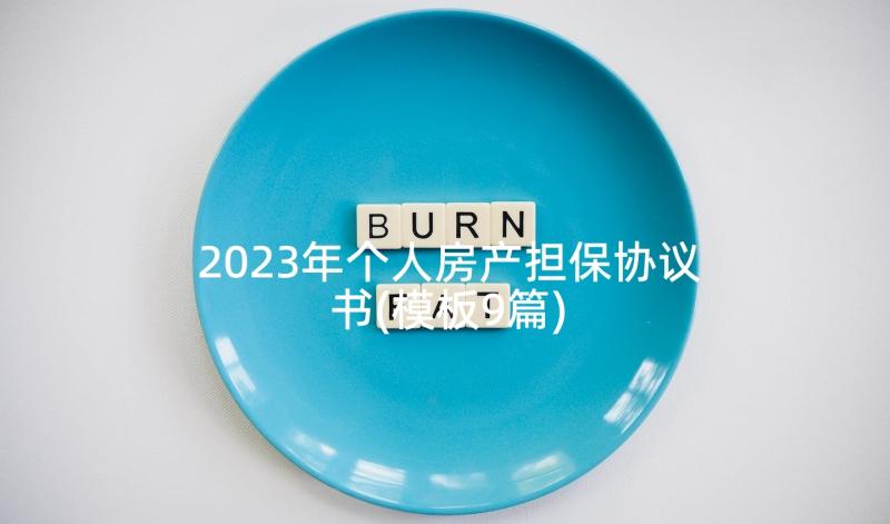 2023年个人房产担保协议书(模板9篇)