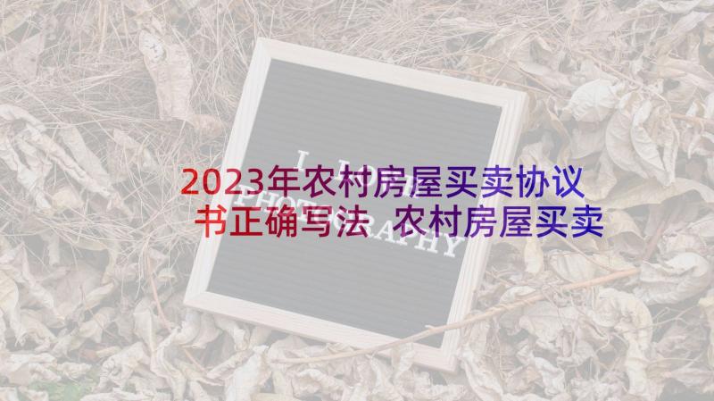 2023年农村房屋买卖协议书正确写法 农村房屋买卖协议书(模板8篇)