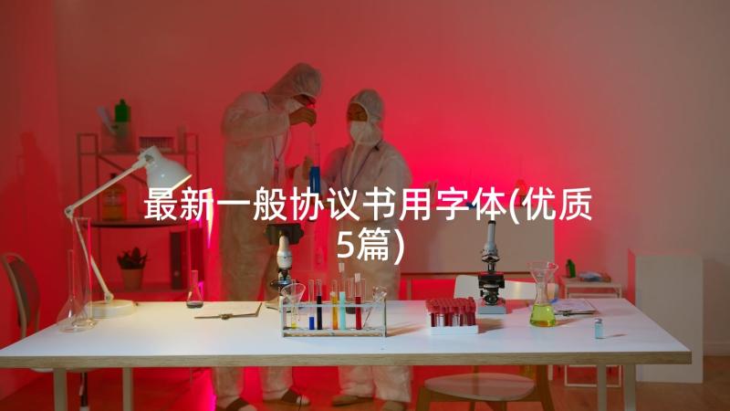 最新一般协议书用字体(优质5篇)