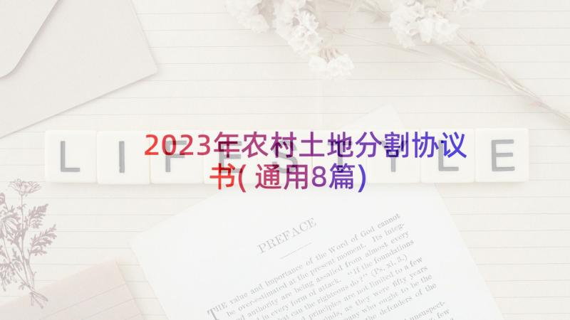 2023年农村土地分割协议书(通用8篇)